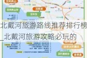 北戴河旅游路线推荐排行榜_北戴河旅游攻略必玩的