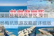 深圳杨梅坑风景区,深圳杨梅坑旅游攻略超详细版