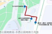 水西公园地铁站-水西公园地铁几号线