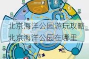 北京海洋公园游玩攻略_北京海洋公园在哪里