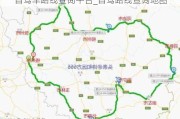 自驾车路线查询平台_自驾路线查询地图