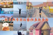 乐亭旅游攻略景点推荐路线-乐亭县旅游攻略