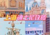 上海迪士尼乐园旅游攻略一日三餐_上海迪士尼乐园游玩攻略一日游 知乎