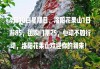 洛阳花果山景区景点介绍_洛阳花果山旅游攻略最新消息