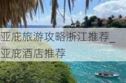 亚庇旅游攻略浙江推荐_亚庇酒店推荐