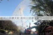 长春胜利公园摩天轮,胜利公园摩天轮