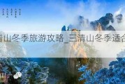 三清山冬季旅游攻略_三清山冬季适合游玩吗