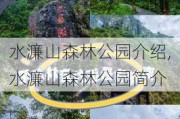 水濂山森林公园介绍,水濂山森林公园简介