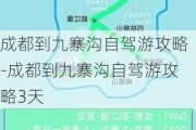 成都到九寨沟自驾游攻略-成都到九寨沟自驾游攻略3天