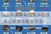 乐山旅游攻略自驾游路线_乐山旅游攻略自驾游