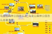 乌金山森林公园怎么走_乌金山森林公园怎么走最方便