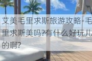 艾美毛里求斯旅游攻略-毛里求斯美吗?有什么好玩儿的啊?