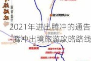 2021年进出腾冲的通告-腾冲出境旅游攻略路线