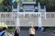 梅林公园小筑-梅林公园要门票吗