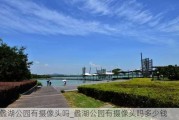 蠡湖公园有摄像头吗_蠡湖公园有摄像头吗多少钱