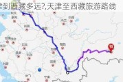 天津到***多远?,天津至***旅游路线