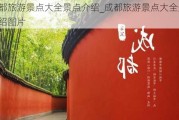 成都旅游景点大全景点介绍_成都旅游景点大全景点介绍图片