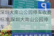 深圳大南山公园停车收费标准,深圳大南山公园停车