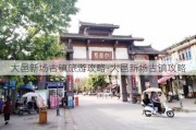 大邑新场古镇旅游攻略-大邑新场古镇攻略