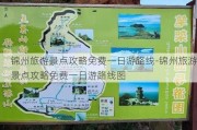 锦州旅游景点攻略免费一日游路线-锦州旅游景点攻略免费一日游路线图