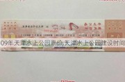 09年天津水上公园票价,天津水上公园建设时间