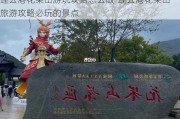 连云港花果山游玩攻略怎么做-连云港花果山旅游攻略必玩的景点