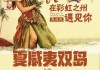 上海去夏威夷旅游攻略_上海到夏威夷跟团游多少钱