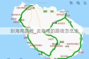 到海南路线_去海南的路线怎么走