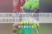 云台山攻略自驾游怎么玩最好的办法-云台山旅游自驾攻略