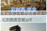 北京旅游攻略必去景点推荐,北京旅游攻略pdf