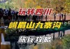 峨眉山旅游攻略3天,峨眉山旅游攻略2天自由行多少钱