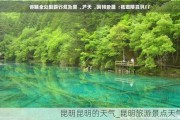 昆明昆明的天气_昆明旅游景点天气