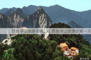 西安华山旅游攻略2天_西安华山旅游攻略一天