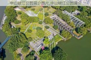 中山岐江公园简介图片,中山岐江公园简介