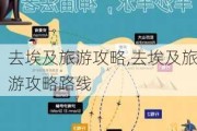 去埃及旅游攻略,去埃及旅游攻略路线