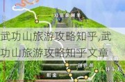 武功山旅游攻略知乎,武功山旅游攻略知乎文章