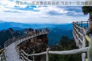 河北十一旅游景点有哪些,河北十一旅游景点