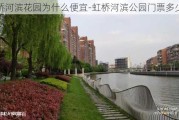 虹桥河滨花园为什么便宜-虹桥河滨公园门票多少钱