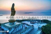 杭州舟山旅游景点大全_杭州舟山自驾游攻略