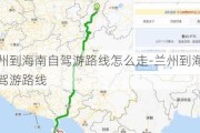 兰州到海南自驾游路线怎么走-兰州到海南自驾游路线