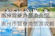 惠州巽寮湾景点介绍,惠州市巽寮湾旅游攻略