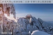 冬天九华山旅游攻略二日游-冬季九华山旅游攻略