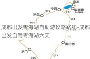 成都出发青海湖自助游攻略路线-成都出发自驾青海湖六天