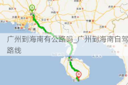 广州到海南有公路吗_广州到海南自驾路线