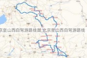 北京至山西自驾游路线图,北京至山西自驾游路线