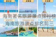 海南著名旅游景点排行榜_海南旅游景点排名前三