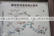 光雾山旅游攻略成都路线_光雾山旅游攻略成都