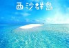 海南西沙旅游攻略-西沙旅游攻略一日游