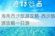 海南西沙旅游攻略-西沙旅游攻略一日游