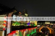 夜游西塘攻略大全,夜游西塘攻略大全视频